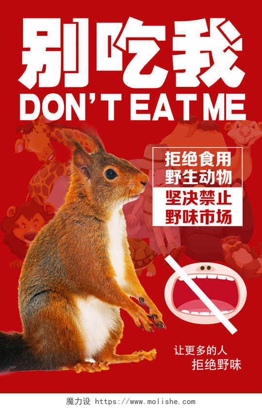 红色简约别吃我疫情病毒拒绝野味拒绝野生动物海报